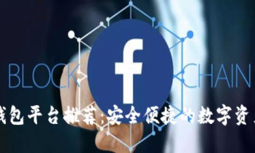 台湾加密钱包平台推荐:安全便捷的数字资产管理选择