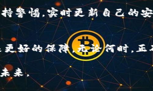    如何修改Tokenim转账权限：掌握您的数字资产  / 

 guanjianci  转账权限, Tokenim, 数字资产, 区块链, 加密货币  /guanjianci 

引言
在数字资产日益普及的今天，越来越多的人开始关注如何管理和保护自己的加密货币。Tokenim作为一个新兴的数字资产管理工具，为用户提供了丰富的功能，其中修改转账权限是至关重要的一项。这不仅关系到用户如何便捷地进行加密货币转账，同时也直接关系到资产的安全性。

什么是Tokenim？
Tokenim是一款致力于为用户提供安全、便捷的数字资产管理服务的应用程序。它的界面友好，功能丰富，包括资产管理、转账、投资建议等。其中，转账功能允许用户在不同的钱包之间安全、快速地传递加密货币。

转账权限的意义
在Tokenim以及大多数区块链平台上，转账权限是指用户能够执行转账操作的能力。它直接影响到用户对自己资产的掌控程度。确保转账权限的适当设置，不仅有助于防止意外转账，还能在某种程度上抵御潜在的黑客攻击。

Tokenim中如何修改转账权限？
修改转账权限的过程相对简单，但由于涉及到用户资产的安全性，建议仔细阅读操作步骤。以下是详细的操作流程：

h4步骤一：登录账户/h4
打开Tokenim应用程序，输入您的账户信息进行登录。确保您使用的是安全的网络环境，并且不要在公共场所输入敏感信息，以防个人信息被盗。

h4步骤二：进入设置菜单/h4
登录成功后，在主界面找到“设置”选项。通常在右上角或左下角都有。点击进入设置菜单，您会看到与账户相关的各类设置选项。

h4步骤三：选择转账权限/h4
在设置菜单中，寻找“转账权限”或“安全设置”的选项。不同版本的Tokenim可能界面稍有不同，但大致功能位置相似。点击进入后，您将看到当前的转账权限设置。

h4步骤四：修改权限设置/h4
在转账权限的设置界面，可以看到默认的权限情况。您可以选择“允许所有转账”、“限制某些转账”或“禁止转账”等选项。根据您的需求选择相应的权限。通常情况下，如果您是新用户，建议选择“限制某些转账”，以增加安全性。

h4步骤五：确认修改/h4
选择完毕后，系统会再次要求您输入账户密码或进行二次验证，以确保是账户的持有人在进行这项操作。确认无误后，点击“保存”或“确认”按钮，修改就完成了。

注意事项
在修改转账权限的过程中，需注意以下几点：
ul
    listrong确认权限设置：/strong在修改之前，建议仔细考虑您的需求，设置不当可能会导致资产无法正常转出。/li
    listrong安全性第一：/strong务必在安全的网络环境下进行操作，防止账户信息被盗用。/li
    listrong备份账户信息：/strong无论何时，务必确保您的账户信息（如私钥、助记词等）得到妥善保管，以备不时之需。/li
/ul

转账权限修改后的影响
在您成功修改转账权限后，这一改变将立即生效。您可以立刻进行相应的转账操作。选择“禁止转账”可能会迫使您重新考虑资产流动性的问题，而选择“允许所有转账”则会使您在转账时更加灵活。
理解这些权限设置可以帮助您更好地管理自己的资产。例如，如果您进行了大量投资，但又担心安全性问题，可以选择“限制某些转账”。而对于日常交易，您可能会希望将转账权限设置为“允许所有转账”，以提高交易的便利性。

最佳实践
修改转账权限并非一劳永逸，随着您的投资组合的变化和市场环境的变化，定期审视和调整转账权限是明智之举。这里有一些最佳实践供您参考：
ul
    listrong定期检查设置：/strong每隔一段时间检查一次您的转账权限设置，确保其符合当前的需求。/li
    listrong保持软件更新：/strong确保您的Tokenim应用始终更新到最新版本，以修复潜在的安全漏洞。/li
    listrong使用多重签名：/strong如果您管理的资产规模较大，可以考虑使用多重签名功能，增加安全性。/li
/ul

总结
管理转账权限是保护数字资产的重要环节。通过Tokenim，用户可以轻松地调整转账权限，确保资产安全、灵活。在进行这些设置时，保持警惕，实时更新自己的安全策略，可以为您带来更好的资产管理体验。无论您是加密货币的新手还是资深投资者，理解并合理运用转账权限都是至关重要的。 

最后的建议
在使用Tokenim或其他数字钱包的时候，要始终保持对账户安全的高度关注。加密货币的世界瞬息万变，用心管理您的资产，将会带来更好的保障。无论何时，正确的知识加上合理的操作都可以帮助您在这个技术驱动的时代中找到自己的位置。

本文旨在为您提供有关Tokenim转账权限的全面指导。希望通过这些信息，您能够更加自信地管理自己的数字资产，走向数字经济的未来。