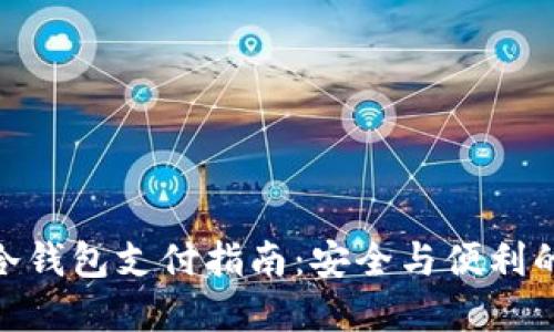 加密货币冷钱包支付指南：安全与便利的完美结合