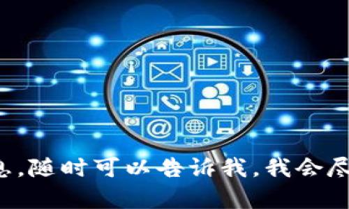 当然可以！如果你有任何问题或者需要有关特定主题的信息，随时可以告诉我。我会尽力帮助你。请问有什么具体的内容或主题你希望我提供吗？