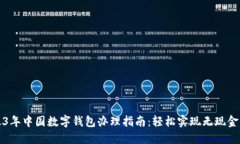 2023年中国数字钱包办理指