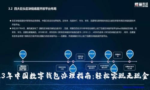 2023年中国数字钱包办理指南：轻松实现无现金生活