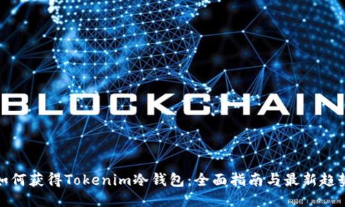 如何获得Tokenim冷钱包：全面指南与最新趋势