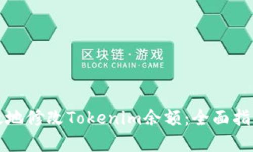 如何安全有效地修改Tokenim余额：全面指南与最佳实践