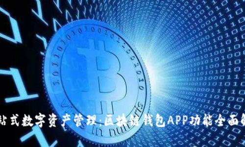 一站式数字资产管理:区块链钱包APP功能全面解析