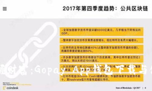 即时掌握财富：Gopay App钱包下载与使用指南
