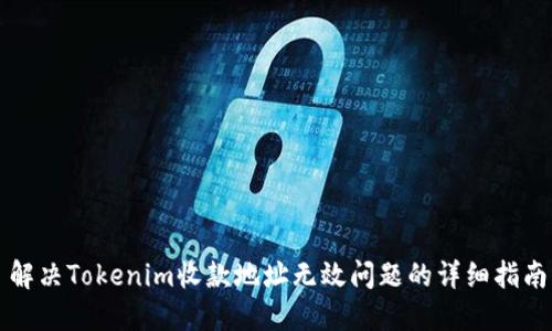 解决Tokenim收款地址无效问题的详细指南