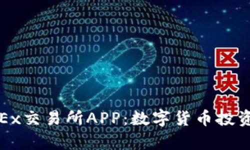 深入解析OKEx交易所APP：数字货币投资的全新体验