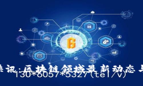 Tokenim快讯:区块链领域最新动态与投资机会