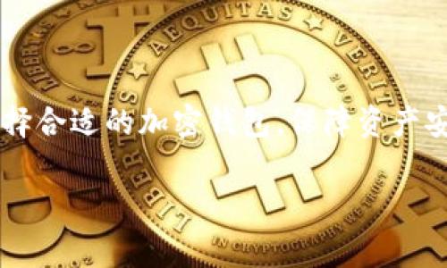 比特币加密钱包是什么意思？

在数字货币逐渐渗透到我们的日常生活中，“比特币”和“加密钱包”这两个词汇越发频繁地出现在我们的视野中。那么，什么是比特币加密钱包呢？它为什么如此重要，尤其是在虚拟货币盛行的今天？本文将为你详细解析这一概念。

什么是比特币？

比特币是一种数字货币，依赖于区块链技术进行记录和交易。它于2009年由一位名为中本聪的神秘人物推出，旨在提供一种去中心化的货币体系。这意味着，比特币不受任何国家或机构的控制。与传统货币相比，比特币的交易是匿名的、快速的，并且在一定程度上避开了政府的监管。

加密钱包的基本概念

加密钱包是存储和管理数字货币的工具，包括比特币。它的存在使得用户可以安全地接收和发送比特币，同时也可以查看自己的余额。这些钱包借助复杂的加密算法保护用户的数据和资产安全。从某种意义上说，加密钱包就像是你数字身份的钥匙，只有拥有正确的代币，你才能进行交易。

比特币加密钱包的种类

比特币加密钱包主要分为三种类型：软件钱包、硬件钱包和纸钱包。

h41. 软件钱包/h4

软件钱包又可以分为桌面钱包、移动钱包和网络钱包。桌面钱包是安装在你的计算机上的应用程序，适合频繁交易的用户；移动钱包则是为手机用户设计的应用，方便随时随地交易；网络钱包是通过网页进行访问，使用方便但相对安全性较低。

h42. 硬件钱包/h4

硬件钱包是一种物理设备，专门用于存储用户的加密货币。相较于软件钱包，硬件钱包更加安全，因为其私钥存储在离线环境中，能够有效防止黑客攻击。这类钱包适合长期持有比特币的用户。

h43. 纸钱包/h4

纸钱包是将比特币的私钥和公钥打印在纸张上的一种存储方式。尽管安全性较高，但一旦纸张损坏或丢失，资产将无法找回，因此通常不建议新手使用。

比特币加密钱包的工作原理

比特币加密钱包的核心在于私钥和公钥。公钥就像银行账号，任何人都可以通过公钥向你发送比特币；而私钥则是银行卡的密码，只有持有私钥的人才能使用钱包中的比特币。

每当你进行比特币交易时，将会用私钥对交易进行签名，验证交易的合法性。之后，交易信息会被发送到比特币网络，由矿工确认并记录到区块链上。

为什么需要比特币加密钱包？

在这个数字化的时代，拥有比特币加密钱包是非常必要的。首先，它为用户提供了安全的资产存储环境。其次，比特币的交易以其快速、低手续费而著称，使用加密钱包可以更高效地管理资产。

此外，许多货币互换平台和商家都接受比特币作为支付方式，拥有钱包便于你参与到这个新兴的财经生态系统中。

如何选择合适的比特币钱包？

选择合适的比特币加密钱包需要考虑多种因素，包括安全性、用户体验、兼容性等。比如，对于初学者而言，操作简单的移动钱包或桌面钱包会更为适合；而对于长期投资者，硬件钱包显然是更好的选择。

同时，要注意钱包的开发公司是否有良好的口碑和支持社区，这可以在很大程度上保证你的资产安全。

总结

比特币加密钱包不仅是存储比特币的工具，更是你与整个比特币生态系统之间的桥梁。随着对这些虚拟货币的理解不断深入，选择合适的加密钱包，保障资产安全，参与比特币交易的机会，将会为你打开一扇通向新数字经济的大门。

比特币, 加密钱包, 数字货币, 区块链, 安全性/guanjianci
