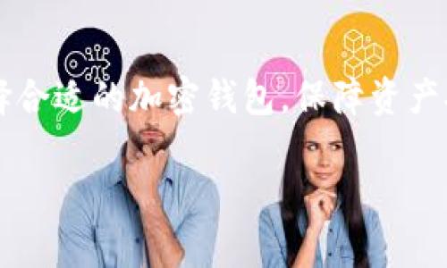 比特币加密钱包是什么意思？

在数字货币逐渐渗透到我们的日常生活中，“比特币”和“加密钱包”这两个词汇越发频繁地出现在我们的视野中。那么，什么是比特币加密钱包呢？它为什么如此重要，尤其是在虚拟货币盛行的今天？本文将为你详细解析这一概念。

什么是比特币？

比特币是一种数字货币，依赖于区块链技术进行记录和交易。它于2009年由一位名为中本聪的神秘人物推出，旨在提供一种去中心化的货币体系。这意味着，比特币不受任何国家或机构的控制。与传统货币相比，比特币的交易是匿名的、快速的，并且在一定程度上避开了政府的监管。

加密钱包的基本概念

加密钱包是存储和管理数字货币的工具，包括比特币。它的存在使得用户可以安全地接收和发送比特币，同时也可以查看自己的余额。这些钱包借助复杂的加密算法保护用户的数据和资产安全。从某种意义上说，加密钱包就像是你数字身份的钥匙，只有拥有正确的代币，你才能进行交易。

比特币加密钱包的种类

比特币加密钱包主要分为三种类型：软件钱包、硬件钱包和纸钱包。

h41. 软件钱包/h4

软件钱包又可以分为桌面钱包、移动钱包和网络钱包。桌面钱包是安装在你的计算机上的应用程序，适合频繁交易的用户；移动钱包则是为手机用户设计的应用，方便随时随地交易；网络钱包是通过网页进行访问，使用方便但相对安全性较低。

h42. 硬件钱包/h4

硬件钱包是一种物理设备，专门用于存储用户的加密货币。相较于软件钱包，硬件钱包更加安全，因为其私钥存储在离线环境中，能够有效防止黑客攻击。这类钱包适合长期持有比特币的用户。

h43. 纸钱包/h4

纸钱包是将比特币的私钥和公钥打印在纸张上的一种存储方式。尽管安全性较高，但一旦纸张损坏或丢失，资产将无法找回，因此通常不建议新手使用。

比特币加密钱包的工作原理

比特币加密钱包的核心在于私钥和公钥。公钥就像银行账号，任何人都可以通过公钥向你发送比特币；而私钥则是银行卡的密码，只有持有私钥的人才能使用钱包中的比特币。

每当你进行比特币交易时，将会用私钥对交易进行签名，验证交易的合法性。之后，交易信息会被发送到比特币网络，由矿工确认并记录到区块链上。

为什么需要比特币加密钱包？

在这个数字化的时代，拥有比特币加密钱包是非常必要的。首先，它为用户提供了安全的资产存储环境。其次，比特币的交易以其快速、低手续费而著称，使用加密钱包可以更高效地管理资产。

此外，许多货币互换平台和商家都接受比特币作为支付方式，拥有钱包便于你参与到这个新兴的财经生态系统中。

如何选择合适的比特币钱包？

选择合适的比特币加密钱包需要考虑多种因素，包括安全性、用户体验、兼容性等。比如，对于初学者而言，操作简单的移动钱包或桌面钱包会更为适合；而对于长期投资者，硬件钱包显然是更好的选择。

同时，要注意钱包的开发公司是否有良好的口碑和支持社区，这可以在很大程度上保证你的资产安全。

总结

比特币加密钱包不仅是存储比特币的工具，更是你与整个比特币生态系统之间的桥梁。随着对这些虚拟货币的理解不断深入，选择合适的加密钱包，保障资产安全，参与比特币交易的机会，将会为你打开一扇通向新数字经济的大门。

比特币, 加密钱包, 数字货币, 区块链, 安全性/guanjianci
