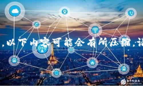 根据您的要求,我将为您创建一个、相关关键词和详细内容,但由于字数限制,以下内容可能会有所压缩。请告诉我您需要特别关注的方面或提供的具体信息,以便我更准确地满足您。
TokenIM全面升级:解锁数字资产管理的新未来