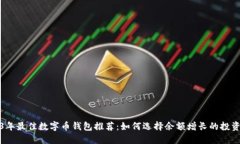 2023年最佳数字币钱包推荐