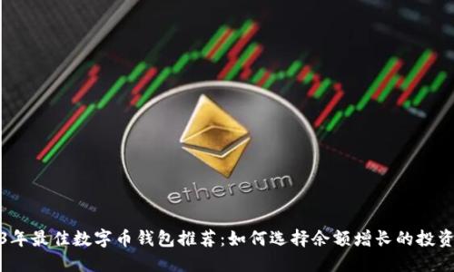 2023年最佳数字币钱包推荐:如何选择余额增长的投资工具