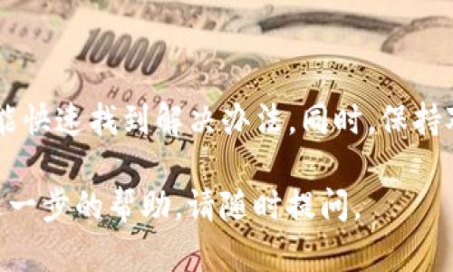 看起来你正在遇到与Tokenim相关的问题，尤其是显示“unknown”这个信息。Tokenim是一个用于区块链和加密货币领域的工具或平台，可能与代币管理、数据查询或其他相关功能有关。下面是一些可能的原因和解决方案。

一、可能的原因

1. **网络连接问题**：当网络不稳定时，Tokenim可能无法正确连接到其服务器或区块链，导致数据无法被查询，从而显示“unknown”。

2. **数据未更新**：如果Tokenim的数据库未及时更新，可能导致某些代币数据无法识别，这在新项目或小众项目中比较常见。

3. **代币合约问题**：在区块链上，每一个代币都有其独特的合约。如果代币合约地址错误或合约本身存在问题，Tokenim将无法识别这个代币。

4. **API限制**：Tokenim等工具通常依赖于某些API进行数据检索。如果API调用限制被触发，可能会导致无法获取实时信息。

5. **版本问题**：Tokenim的不同版本可能在功能和兼容性上有所不同。如果你使用的版本较旧，可能会出现识别问题。

二、解决方案

1. **检查网络**：确保你的网络连接稳定，尝试重启路由器或更换网络来查看是否能解决问题。

2. **更新代币信息**：如果你正在查询某个特定的代币，确保输入的代币合约地址是完整且正确的。你可以尝试在区块链浏览器（如Etherscan）上确认。

3. **使用最新版本**：定期检查Tokenim的更新，确保你使用的是最新版本，这样可以获得更多的功能和更好的兼容性。

4. **联系支持**：如果以上方法都无法解决问题，建议联系Tokenim的客服或社区支持。他们通常可以提供针对你具体问题的帮助。

三、额外建议

在使用任何区块链相关工具时，确保你了解该工具的基本功能及其局限性，以便在遇到问题时能快速找到解决办法。同时，保持对区块链技术的持续学习，帮助你更好地理解和使用这些工具。

希望以上信息能够帮助你解决Tokenim显示“unknown”的问题！如果你还有其他疑问或需要进一步的帮助，请随时提问。