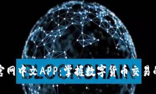 Bitfinex官网中文APP：掌握数字货币交易的最佳利器