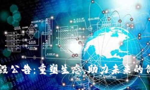 OK币销毁公告：重塑生态，助力未来的价值新生