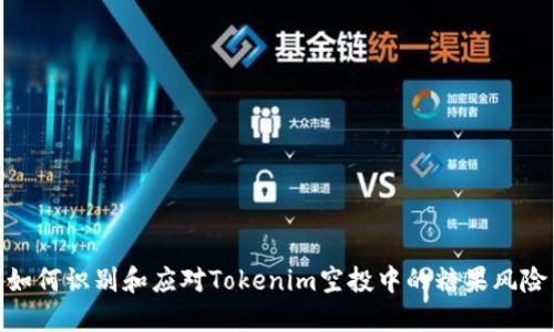 如何识别和应对Tokenim空投中的糖果风险