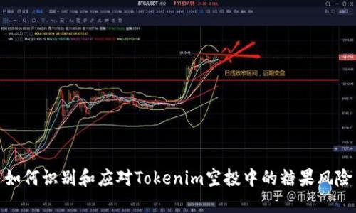 如何识别和应对Tokenim空投中的糖果风险