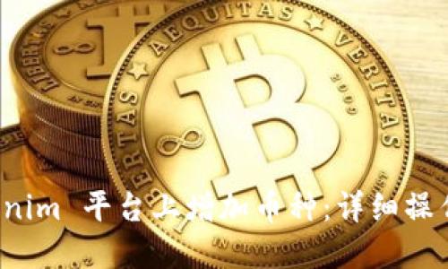 如何在 Tokenim 平台上增加币种：详细操作指南与策略
