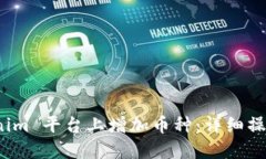 如何在 Tokenim 平台上增加