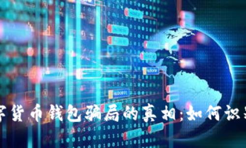 揭开数字货币钱包骗局的真相：如何识别和防范
