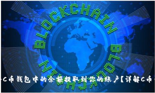如何安全地将C币钱包中的余额提取到你的账户？详解C币钱包提现攻略