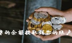 如何安全地将C币钱包中的