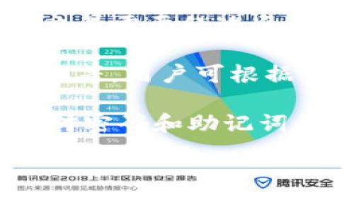 要将 TokenIM 中的资产转出（比如转移到其他钱包或交易所），通常是需要密码的。具体步骤和要求可能依赖于以下几个方面：

1. **钱包安全性**: TokenIM 是一款加密钱包，在进行资产转出时，通常为了保护用户的资产安全，会要求输入钱包的密码。这是为了防止未授权的转账行为。

2. **转入地址的确认**: 在转出资产之前，需要仔细检查转入地址。错误的地址可能导致资产的永久丢失，而密码的输入有助于确保是账户持有者在进行操作。

3. **双重验证**: 很多钱包应用还会启用双重验证（2FA），在用户进行重要操作（如转出资产）时，会要求额外的验证步骤，例如短信验证码或邮箱确认。

4. **网络交易确认**: 一旦输入密码并确认转出，网络上还会生成一笔交易。这笔交易需要经过区块链网络的确认，通常需要一定的时间，这与网络繁忙程度有关。

5. **权限设置**: 有些钱包应用允许用户设置转账的权限，包括转账额度、时间限制等。用户可根据自己的需求调整这些设置。

在进行任何转账操作前，确保您了解相关的安全措施并遵循平台的指导。此外，保持对密码和助记词的安全管理是确保资产安全的关键。请认真考虑和检查所有相关设置，以降低风险。 

如果您还有其他问题或者需要详细的步骤，请告诉我！