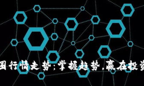 揭秘币圈行情走势：掌握趋势，赢在投资的未来
