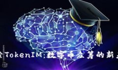 探索TokenIM：数字币众筹的