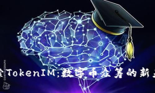 探索TokenIM：数字币众筹的新未来