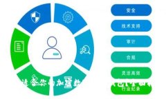 如何选择最适合你的加密