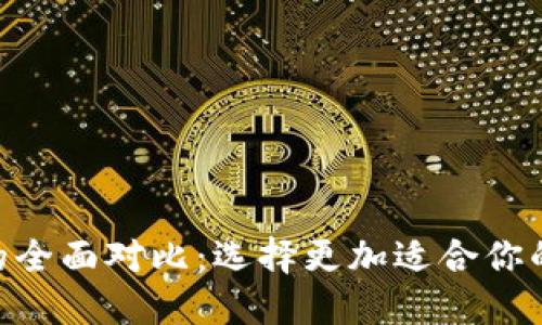 TP钱包与Tokenim的全面对比:选择更加适合你的数字资产管理工具