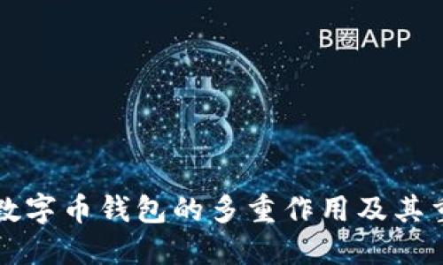 美国数字币钱包的多重作用及其重要性