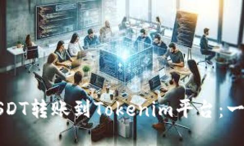 如何将USDT转账到Tokenim平台：一步步指南
