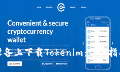 如何在安卓设备上下载Tokenim：详细指南与实用技巧