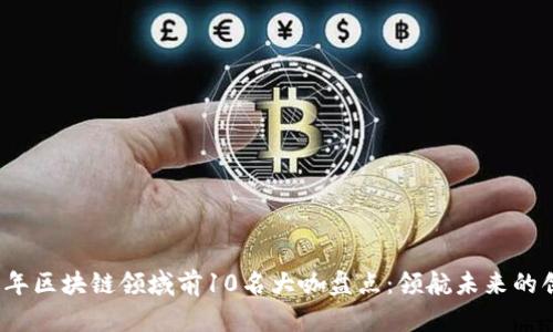 2023年区块链领域前10名大咖盘点：领航未来的创新者