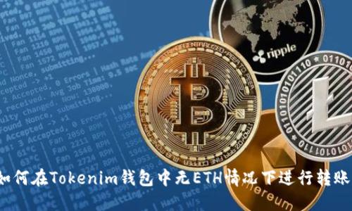 如何在Tokenim钱包中无ETH情况下进行转账？