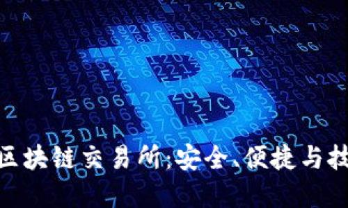 探索全球知名区块链交易所：安全、便捷与技术的完美结合