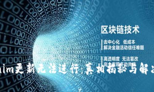 Tokenim更新无法进行：真相揭秘与解决方案