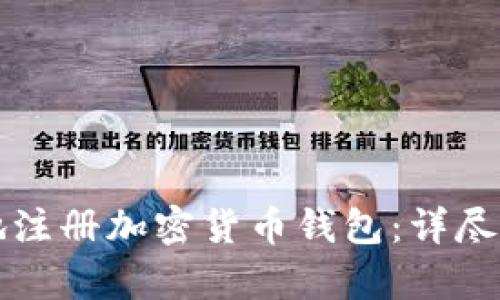 如何快速安全地注册加密货币钱包：详尽指南与趋势分析