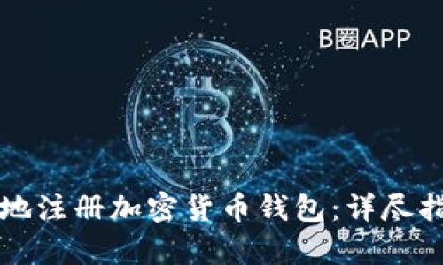 如何快速安全地注册加密货币钱包：详尽指南与趋势分析