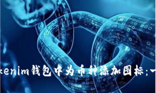 如何在Tokenim钱包中为币种添加图标：一步步指南