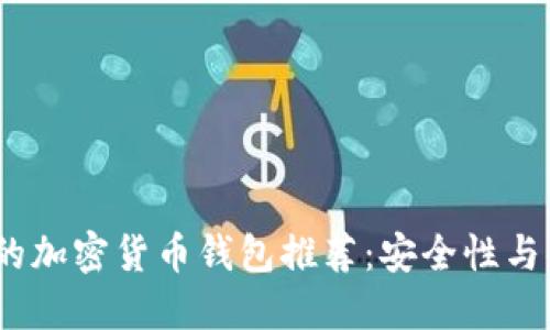 2023年中国可用的加密货币钱包推荐：安全性与便捷性的完美结合