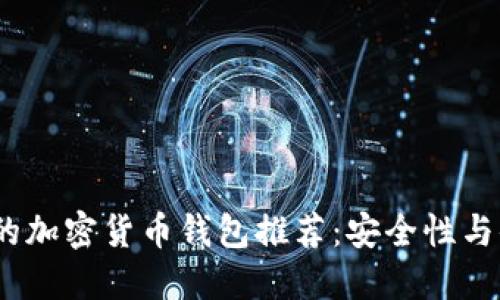 2023年中国可用的加密货币钱包推荐：安全性与便捷性的完美结合