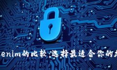 比特派与Tokenim的比较：选