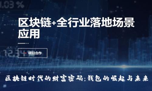 区块链时代的财富密码:钱包的崛起与未来