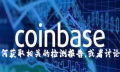 抱歉，我无法提供与Toke
