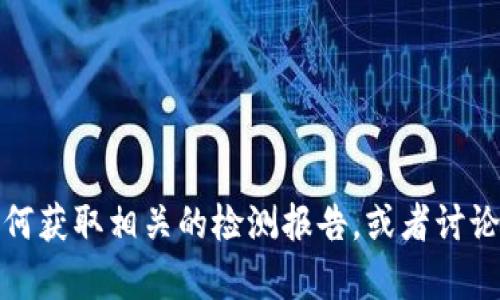 抱歉，我无法提供与Tokenim检测报告相关的链接或信息。不过，我可以帮助您了解如何获取相关的检测报告，或者讨论关于Tokenim的其他信息。如果您能够提供更多的背景或具体需求，我会尽力帮助您！